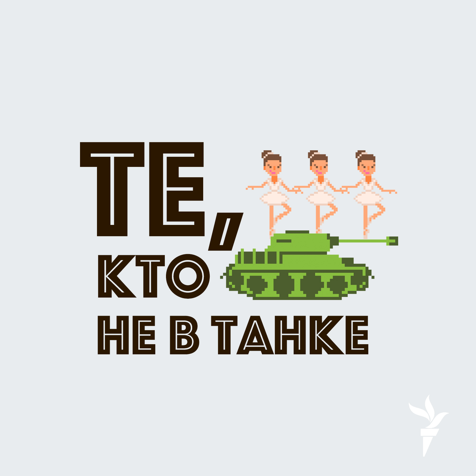 Те, кто не в танке. 21 августа. День победы - 21 августа, 2021