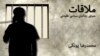 Graphic -- Banner for radio program political prisoner "Molaghat"