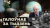 Абяцаньні Лукашэнкі, першая справа Трыбуналу, каранавірус у турмах. Асноўнае за тыдзень 