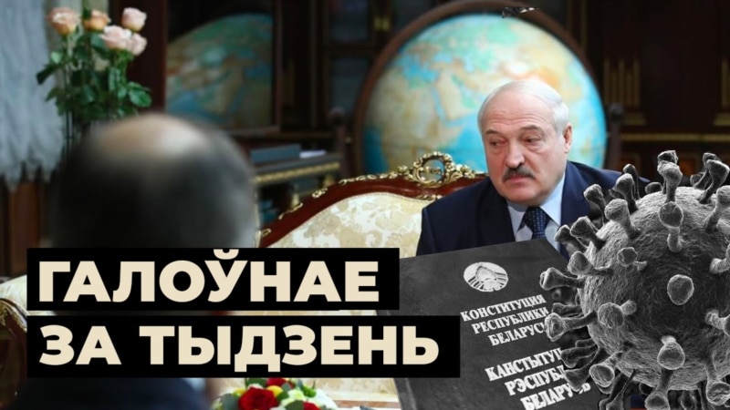 Абяцаньні Лукашэнкі, першая справа Трыбуналу, каранавірус у турмах. Асноўнае за тыдзень 