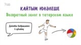 Грамматика татарского: возвратный залог