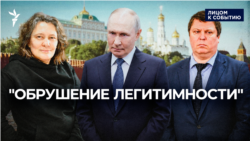 "Обрушение легитимности"