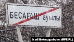 Дорожный знак на выезде из села Бесагаш. Алматинская область, 11 марта 2011 года.