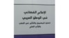 من غلاف كتاب "الاعلام الفضائي في الوطن العربي "