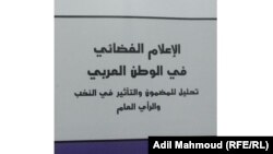 من غلاف كتاب "الاعلام الفضائي في الوطن العربي "