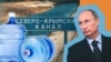 Путин и вода в Крыму. Что президент России говорил о водном кризисе на полуострове (видео)