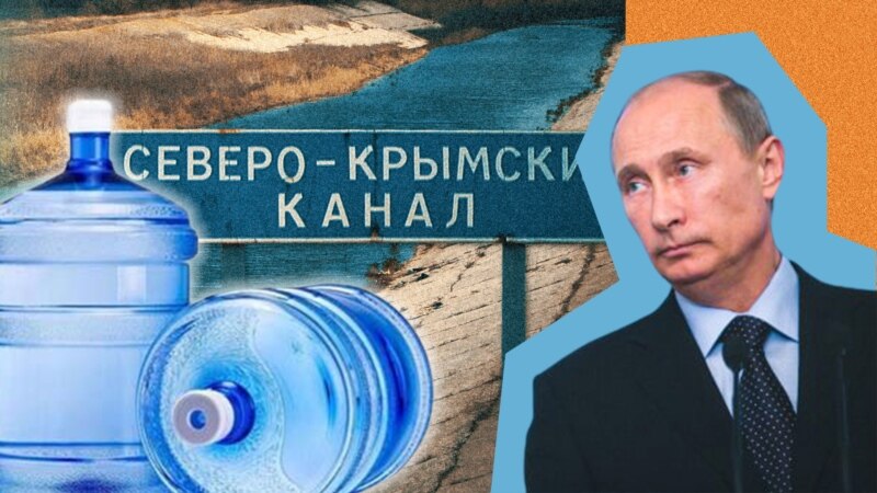 Реальные претензии или фарс? Россия обвиняет Украину в «водном экоциде» Крыма