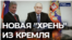 Нарисованные выборы и другая "хрень" из Кремля