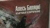 Літаратар, вымушаны займацца палітыкай