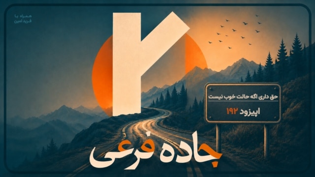 حق داری اگه حالت خوب نیست