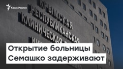 Открытие больницы Семашко задерживают | Доброе утро, Крым