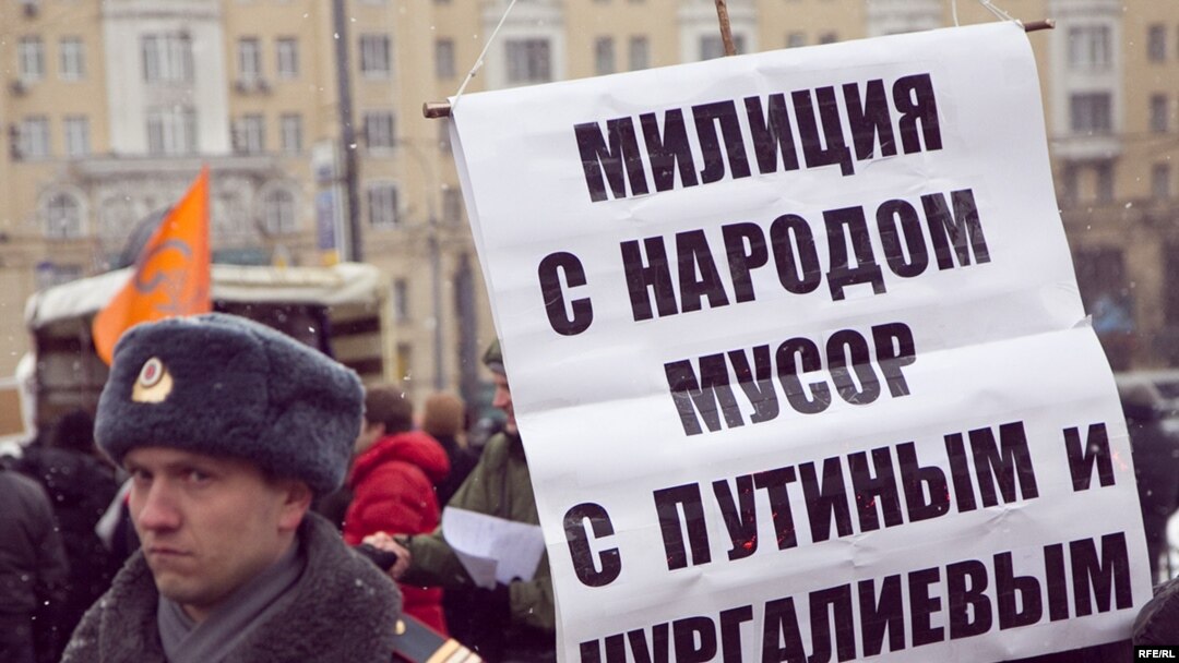 На митинге с требованием реформы МВД