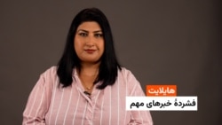 هایلایت: فشردۀ خبرهای افغانستان و جهان همه‌روزه از رادیو آزادی 