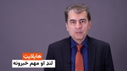 هایلایټ خبرونه
