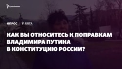 Что в Крыму думают о поправках Путина в Конституцию России? (видео)