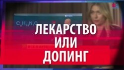 СМОТРИ В ОБА. И снова о допинге (видео)