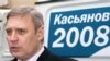 КАСЬЯНОВ: «БУЛ ПРЕЗИДЕНТТИ ШАЙЛОО ЭМЕС, БУЛ - КҮЛКҮ»