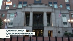"Устоди ҳамлаварон"-и толори "Крокус" ба муддати 20 сол аз озодӣ маҳрум шуд