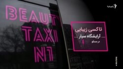 تاکسی زیبایی؛ آرایشگاه سیار در مسکو