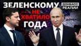 Росія загострить війну на Донбасі після невдалих переговорів?