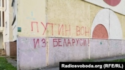 Также похожие надписи заметили во Фрунзенском и Заводском районах Минска и на улице Якуба Коласа