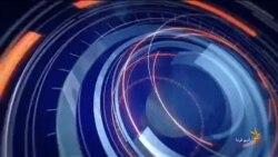 اخبار رادیو فردا، پنج‌شنبه ۱۸ تیر ۱۳۹۴ ساعت ۱۱:۰۰
