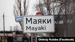 Українське село Маяки, розташоване неподалік кордону з Молдовою
