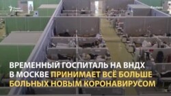 Внутри временного госпиталя на ВДНХ