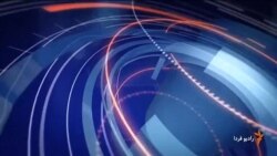 اخبار رادیو فردا، ساعت ۱۲:۰۰