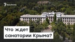«Руссия» в Ялте. Крымские санатории меняют собственников | Радио Крым.Реалии