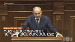 ՍՅՈՒՆԻՔՈՒՄ՝ ԿՐԱԿՈՑՆԵՐ, ԱԺ-ՈՒՄ՝ ՎԱՐՉԱՊԵՏԱԿԱՆ ՍՊԱՌՆԱԼԻՔՆԵՐ ՆԱԽԿԻՆ ՆԱԽԱԳԱՀՆԵՐԻՆ _ ԼՐԱՏՎԱԿԱՆ ԿԵՆՏՐՈՆ