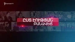 Բյուջե - 2020 | «Ըստ էության» | 21.11.2019