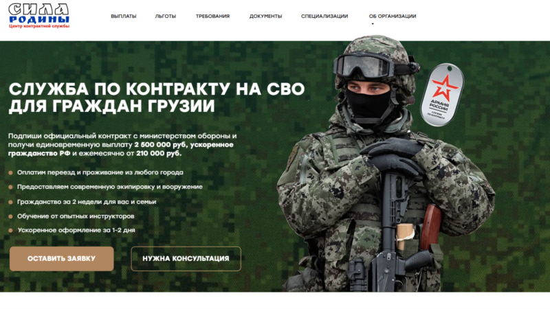 „სამშობლოს ძალა“ გიხმობს - როგორ ცდილობს რუსეთი, უკრაინის წინააღმდეგ ომში ქართველები მიიზიდოს