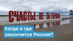 Когда и где закончится Россия? | Крымский вечер