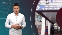 Коррупционная сеть в «Кыргыз темир жолу»