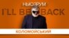 Коломойський: «I’ll be back» | НЬЮЗРУМ #56