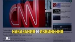 CNN в центре скандала, российские медиа злорадствуют