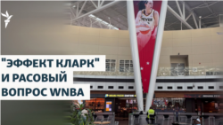 "Эффект Кларк" и расовый вопрос WNBA