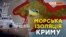 Україна планує заблокувати окупований Крим з моря