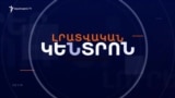 ՀԱՅ-ԱՄԵՐԻԿՅԱՆ ՆՈՐ ՓԱՍՏԱԹՈՒՂԹ, ՀԱՅ-ՌՈՒՍԱԿԱՆ ՆՈՐ ԼԱՐՎԱԾՈՒԹՅՈՒՆ | ԼՐԱՏՎԱԿԱՆ ԿԵՆՏՐՈՆ 15.01.25
