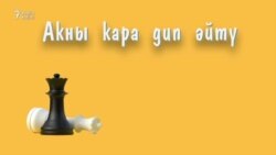 30 секунд на татарский: акны кара дип әйтү