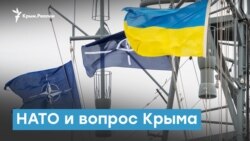 НАТО и вопрос Крыма | Крымский вечер