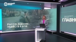 Радио Свобода опубликовала новые доказательства расстрела мирных жителей Буча российскими военными в марте 2022 года