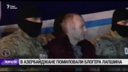 Президент Азербайджана помиловал блогера Лапшина