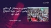 د اعظم ورسک سيمې اوسېدونکو له حکومته د امنيت ټينګولو غوښتنه کړې ده 