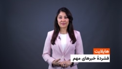 هایلایت : فشردۀ خبر های افغانستان و جهان با فایزه ابراهیمی 