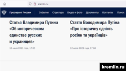 Статтю Володимира Путіна було опубліковано на офіційному сайті Кремля українською та російською мовами