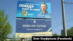Так выглядел билборд Александра Вилкула (Фото из Facebook Олег Онуфрієнко)