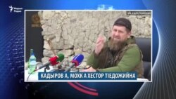 Зуда "йийна" баьхначунна цIа дина, Кадыров хестор тIедожийна