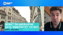 Юрист-международник о возможности предоставления Швейцарией иммунитета Путину: "Такой процедуры не существует"